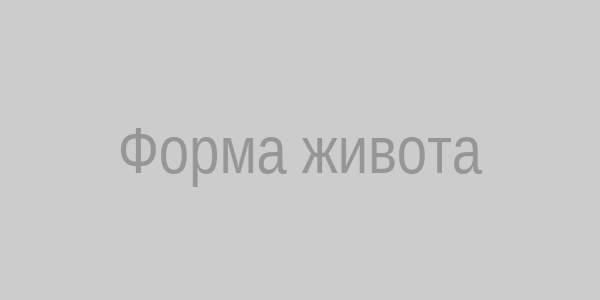 Форма живота мальчик или девочка