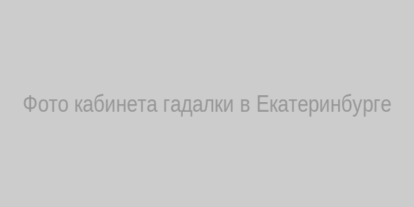 Фото кабинета гадалки