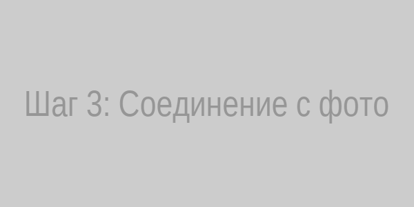 Шаг 3: Соединение