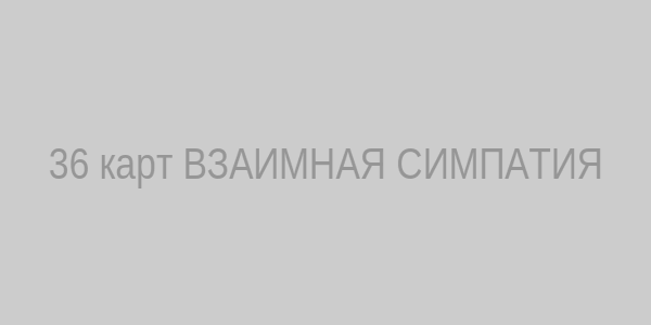 Расклад из 36 карт
