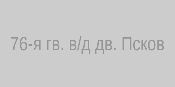 76-я гвардейская воздушно-десантная дивизия