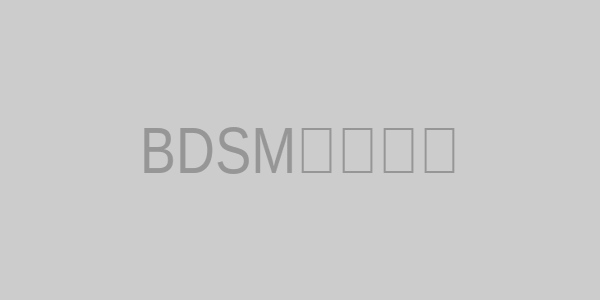 BDSM基础知识图解