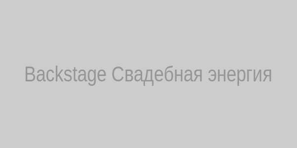 Backstage клипа Свадебная энергия