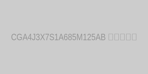 CGA4J3X7S1A685M125AB 应用示意图