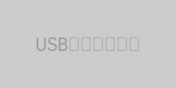 回復ドライブ作成時のUSBメモリ選択画面