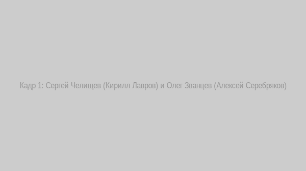 Сергей Челищев и Олег Званцев в кадре