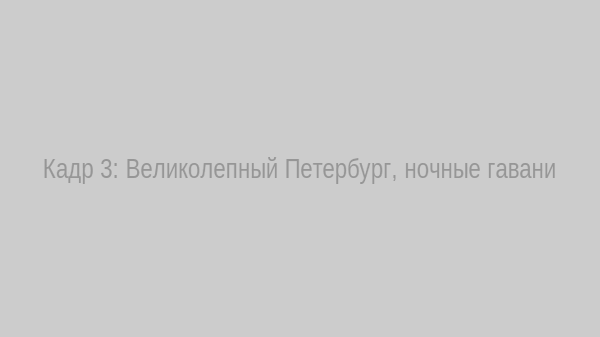Ночные гавани Санкт-Петербурга