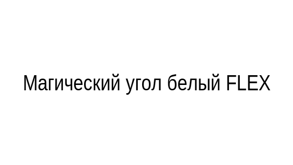белый глянец