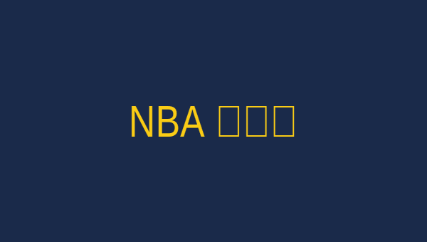 6686体育 NBA季后赛分析