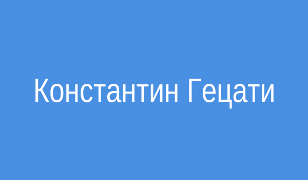 Константин Гецати