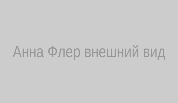 Анна Флер внешний вид