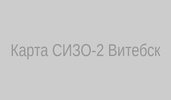 Карта СИЗО-2 Витебск