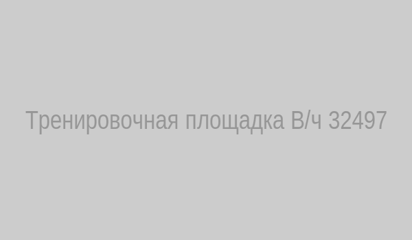 Тренировочная площадка
