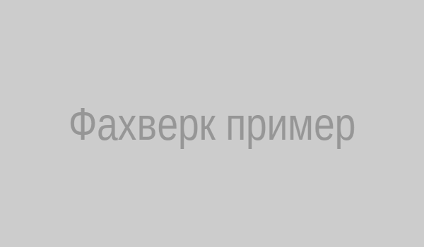 Фахверк пример