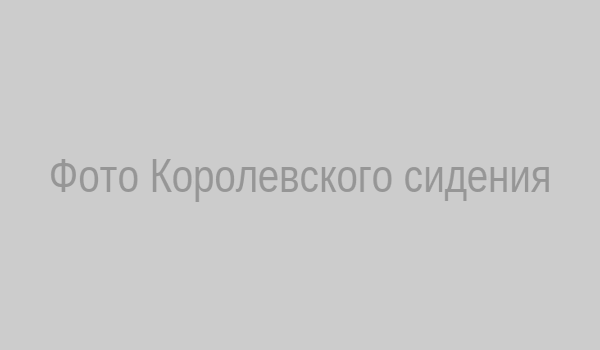 Поза Королевское сидение