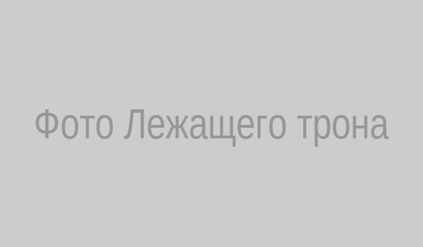 Поза Лежащий трон