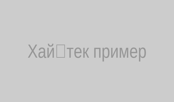 Хай‑тек пример