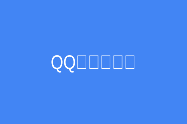 QQ名片赞查看教程
