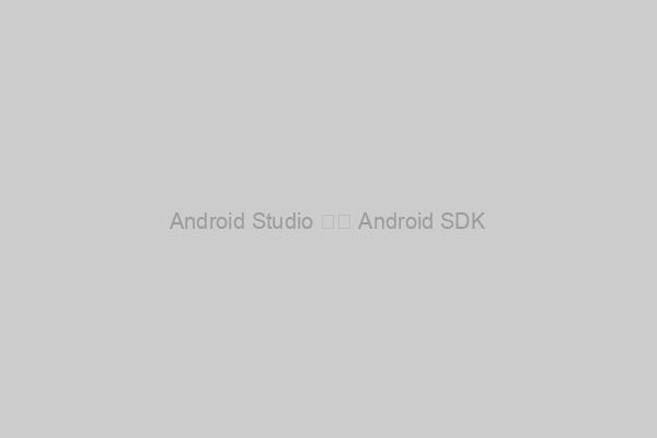 Android Studio 安装 Android SDK