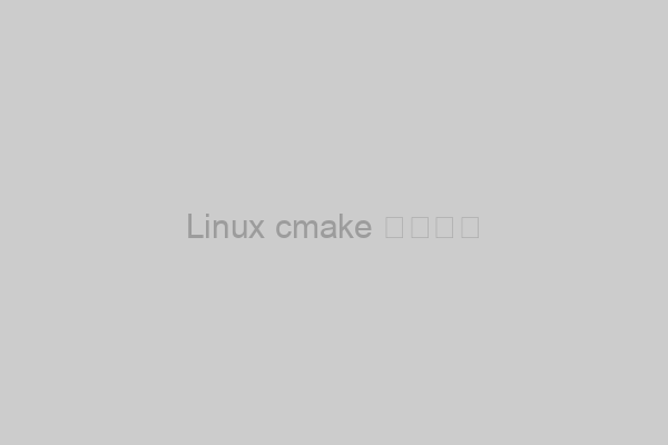 Linux环境下安装cmake