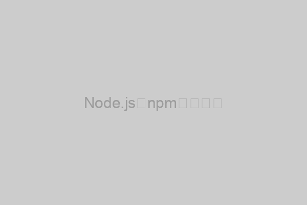 Node.js和npm版本检查