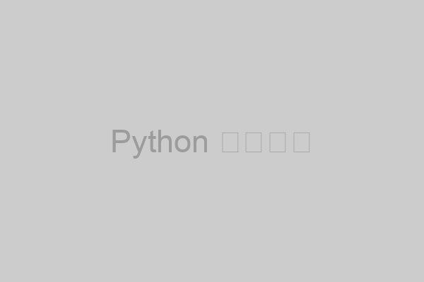 Python 环境配置