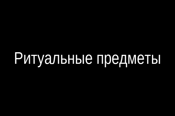 Ритуальные предметы для проклятия