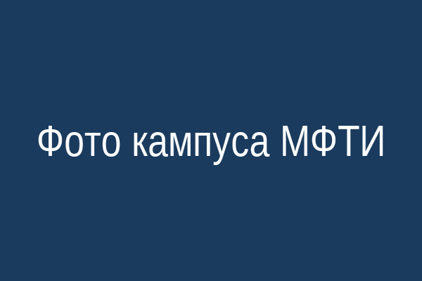 Кампус МФТИ