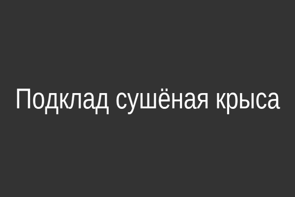 Подклад сушёная крыса