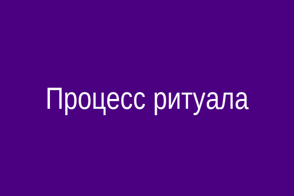 Процесс наведения проклятия