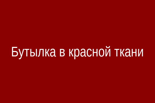 Бутылка в красной ткани — магический подклад