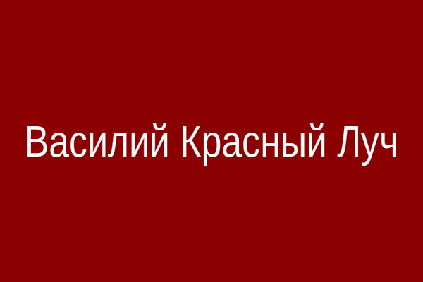 Василий Красный Луч