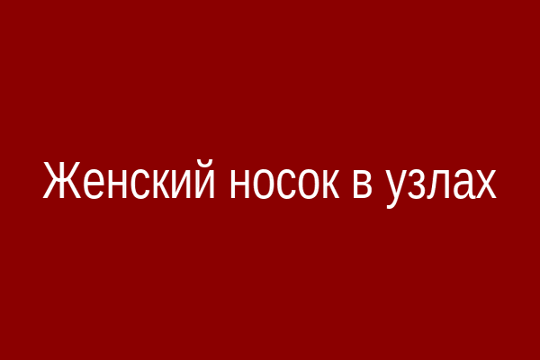 Женский носок, завязанный в узлы