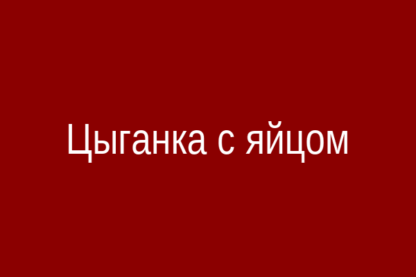Цыганка с яйцом в руках