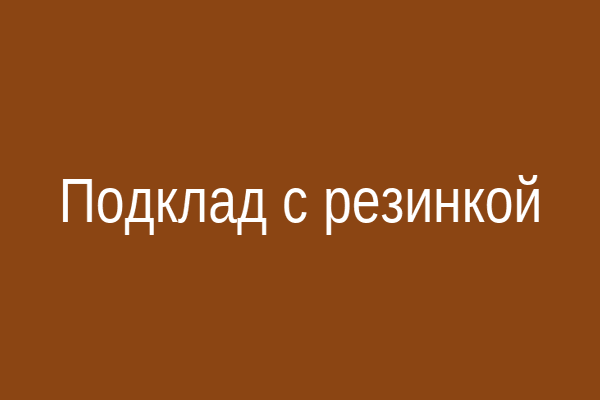 Пример подклада с завязанными резинками