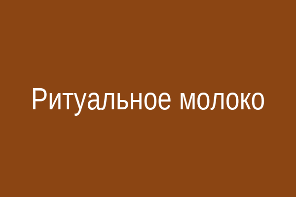 Подклад на молоко в глиняной миске