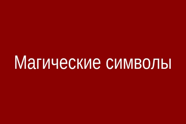 Магические символы и обереги