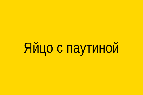 Яйцо с паучьей порчей — фото