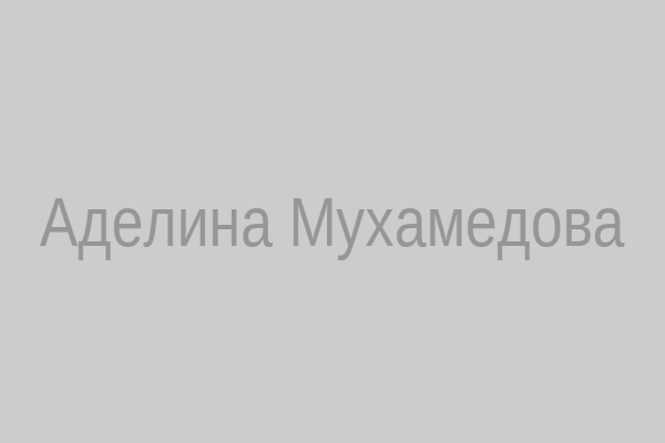 Аделина Мухамедова