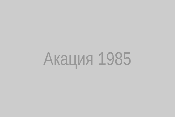 Акация 1985