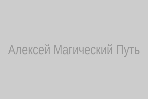 Алексей Магический Путь