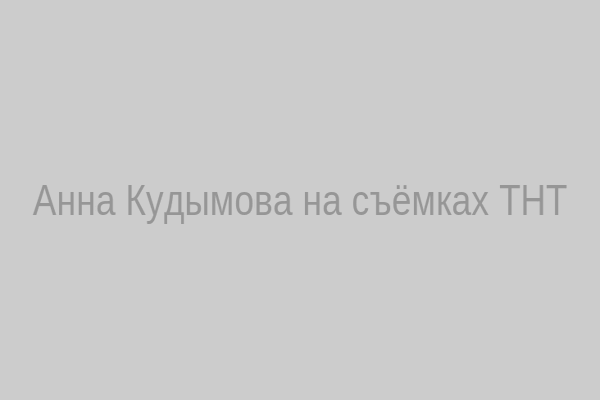 Анна Кудымова на съёмках ТНТ