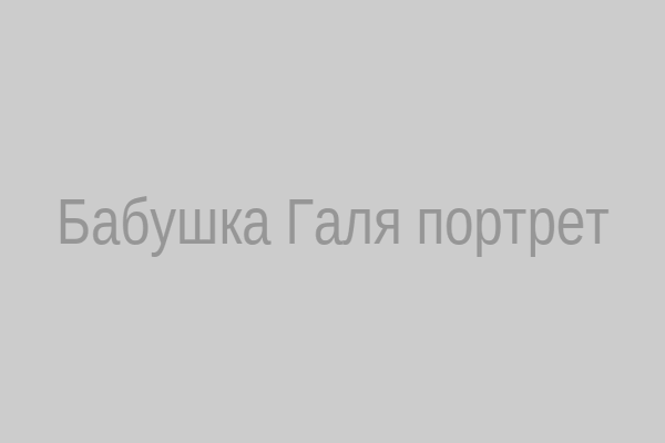 Бабушка Галя портрет