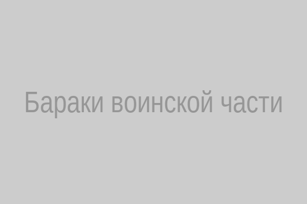 Бараки