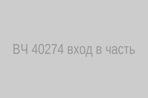 Вход в ВЧ 40274