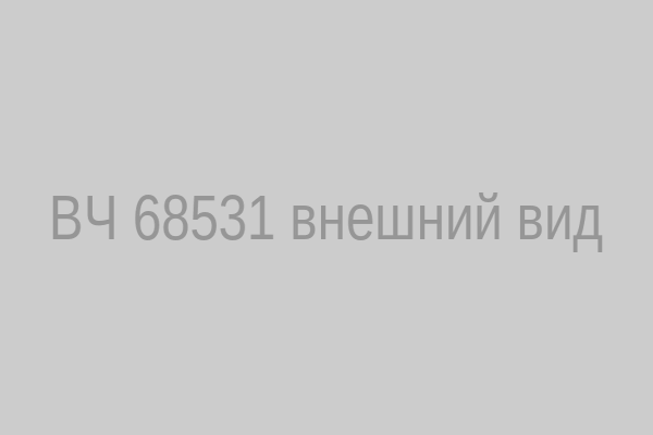 Внешний вид ВЧ 68531