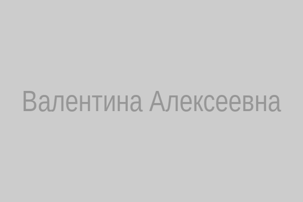 Валентина Алексеевна