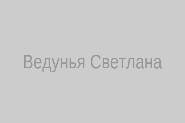 Ведунья Светлана