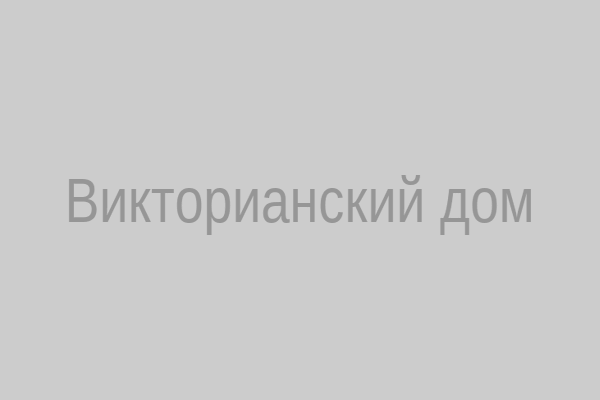 Викторианский дом