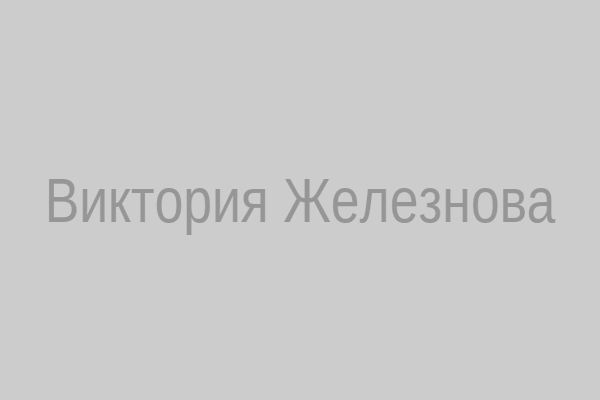 Виктория Железнова